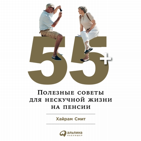 55+: Полезные советы для нескучной жизни на пенсии