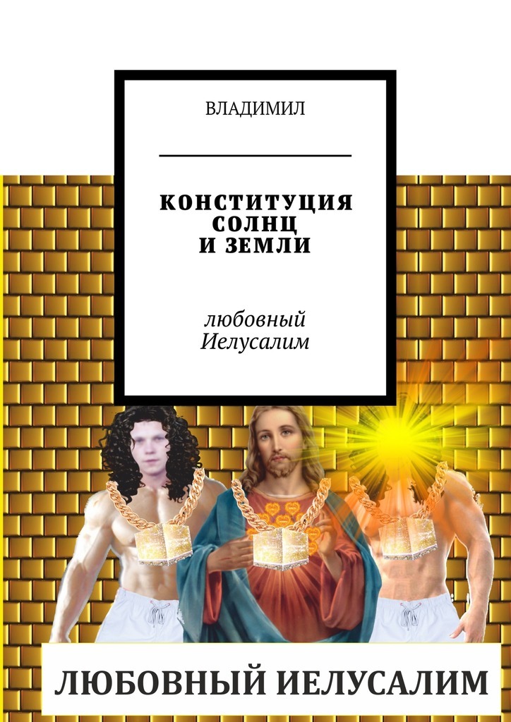 Конституция Солнц и Земли. Любовный Иелусалим