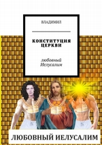 Конституция церкви. Любовный Иелусалим