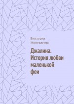 Джалина. История любви маленькой феи