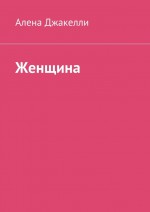 Женщина. Be happy