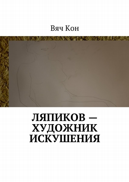 Ляпиков – художник искушения