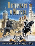 Петербург и Москва. Спор двух столиц