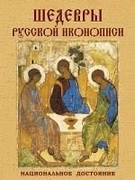 Шедевры древнерусской иконописи. Национальное достояние
