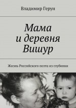 Мама и деревня Вишур. Жизнь Российского поэта из глубинки