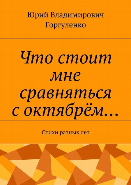 Что стоит мне сравняться с октябрём… Стихи разных лет