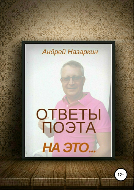 Ответы поэта на это…