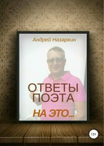 Ответы поэта на это…