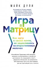 Игра в матрицу. Как идти к своей мечте, не зацикливаясь на второстепенных мелочах