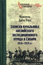 Записки начальника английского экспедиционного отряда в Сибири 1918-1919 гг