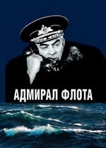 Адмирал флота. Семен Михайлович Лобов