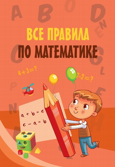 Все правила по математике