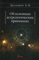 Дусалиев Х.М. Об основных астрологических принципах