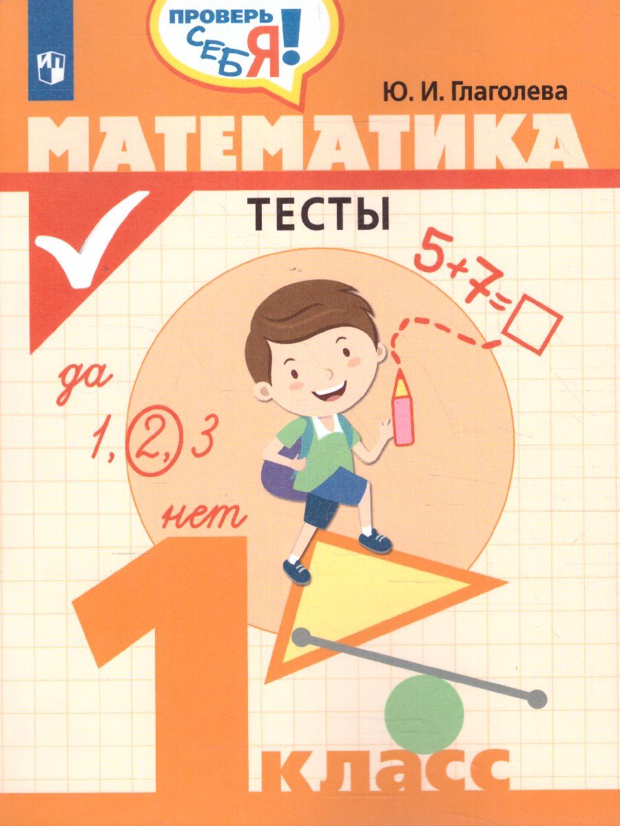 Математика 1 класс. Тесты. Проверь себя!