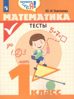 Математика 1 класс. Тесты. Проверь себя!