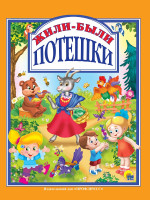 Л.С. ЖИЛИ-БЫЛИ ПОТЕШКИ 96с