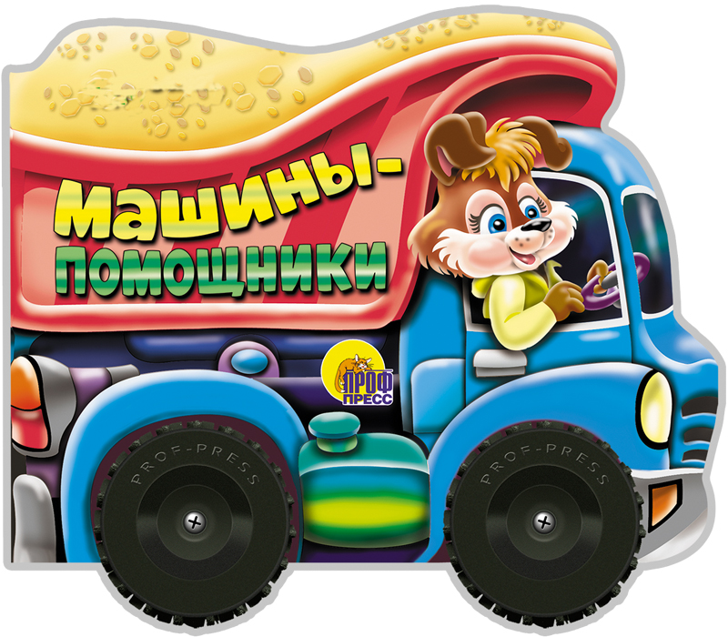 КОЛЕСИКИ. МАШИНЫ-ПОМОЩНИКИ (сборник)