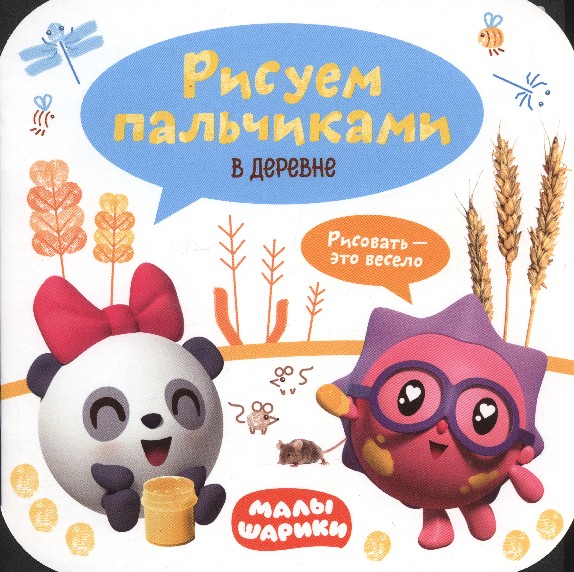 В деревне. Малышарики. Рисуем пальчиками