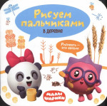 В деревне. Малышарики. Рисуем пальчиками