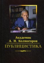 Андрей Колмогоров: Публицистика