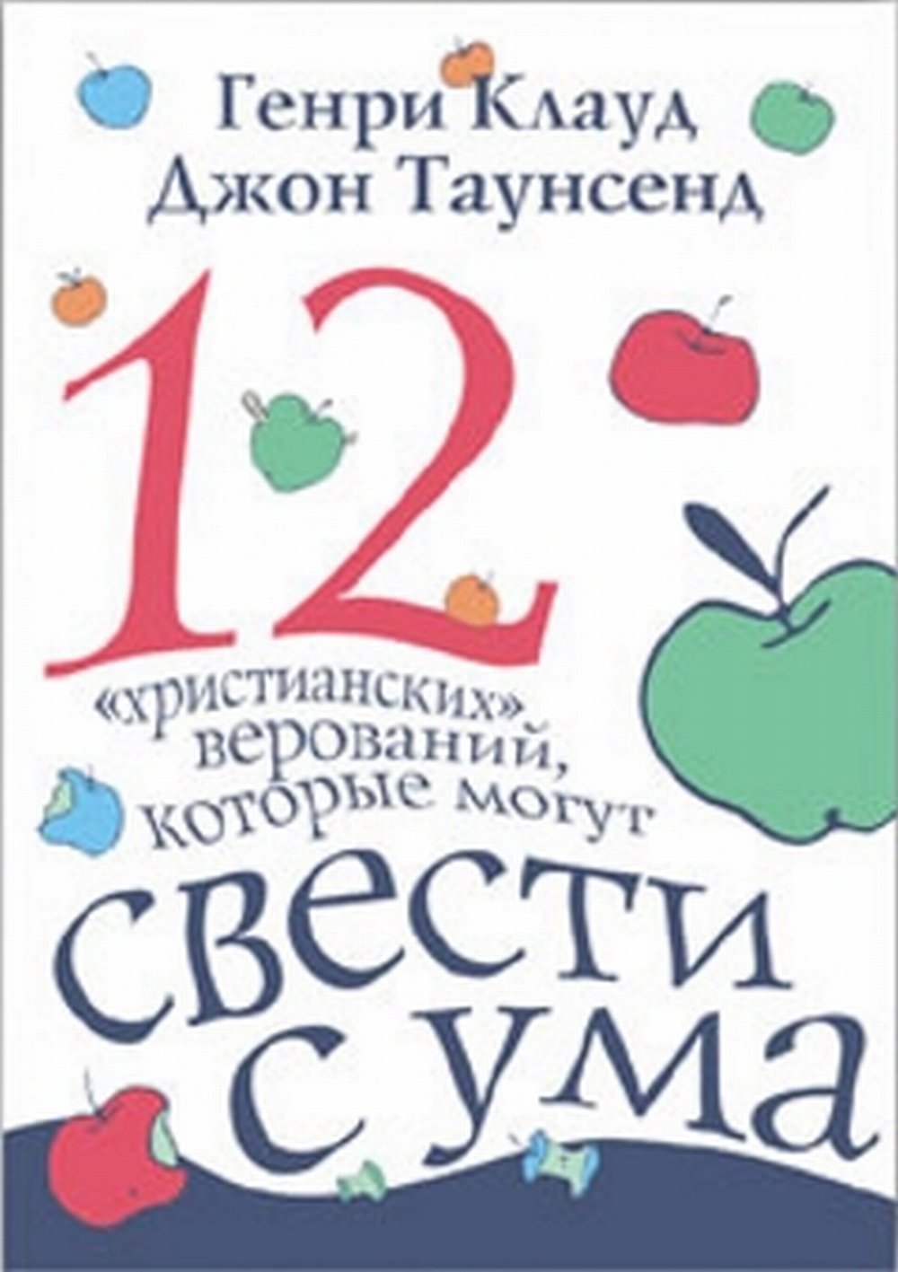 12 "христианских" верований, которые могут свести с ума
