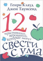 12 "христианских" верований, которые могут свести с ума