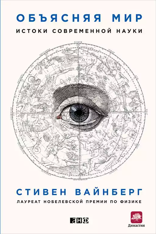 Объясняя мир: Истоки современной науки (Покет)