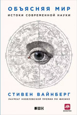 Объясняя мир: Истоки современной науки (Покет)