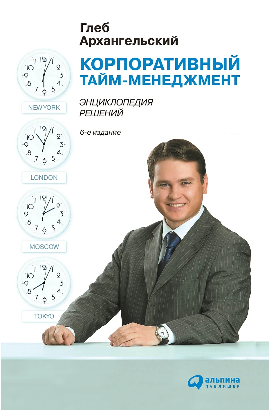 Корпоративный тайм-менеджмент: Энциклопедия решений