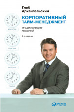 Корпоративный тайм-менеджмент: Энциклопедия решений