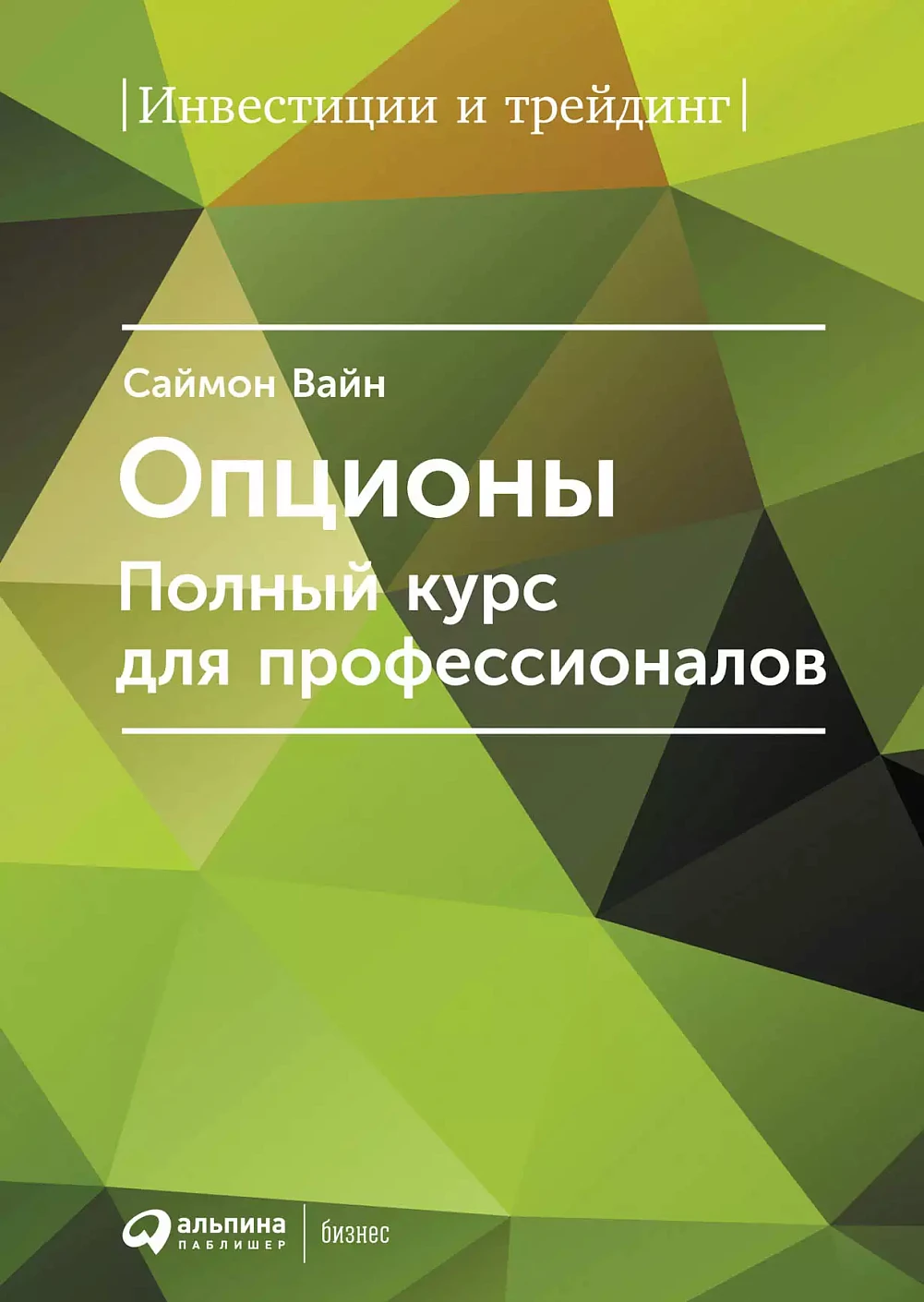 Опционы. Полный курс для профессионалов