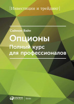 Опционы. Полный курс для профессионалов