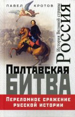 Полтавская битва. Переломное сражение русской истории