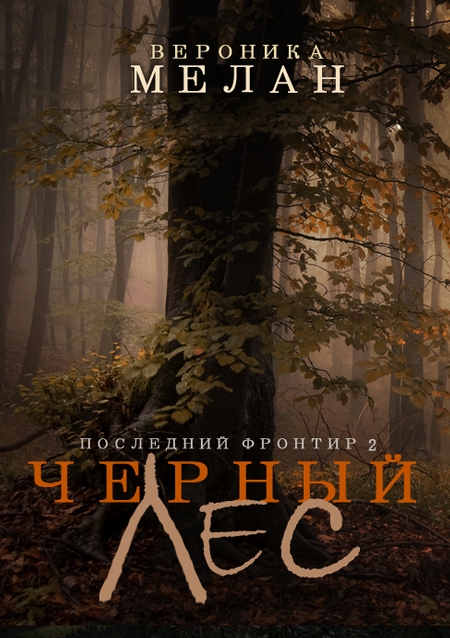 Последний Фронтир. Том 2. Черный Лес