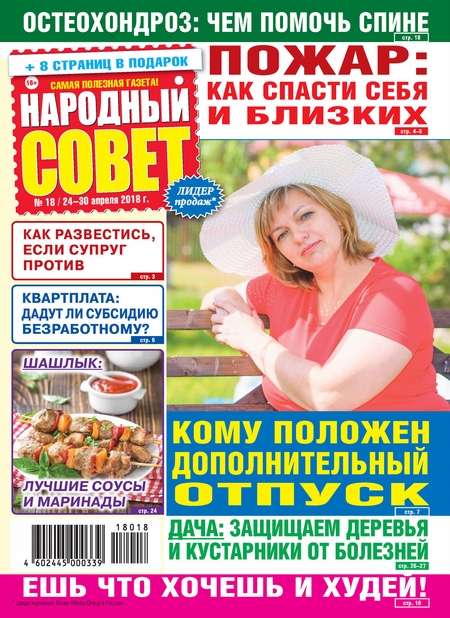 Народный совет №18/2018