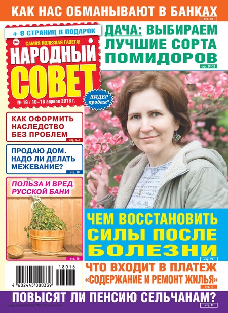 Народный совет №16/2018