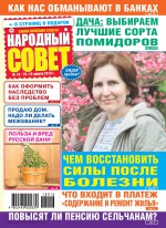 Народный совет №16/2018