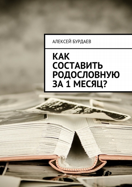 Как составить родословную за 1 месяц?