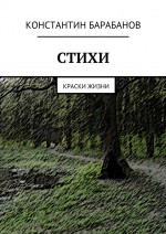 Стихи. Краски жизни