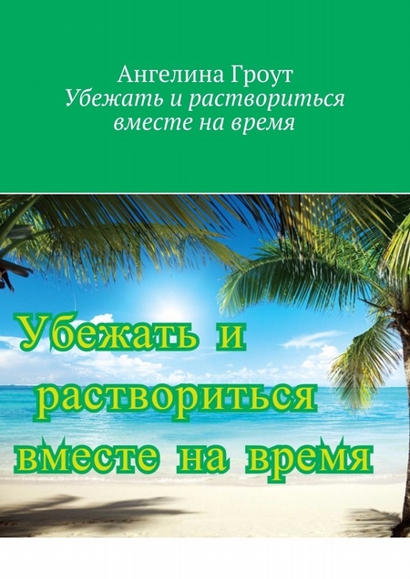 Убежать и раствориться вместе на время