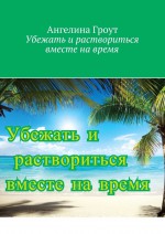 Убежать и раствориться вместе на время