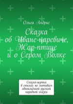 Сказка об Иване-царевиче, Жар-птице и о Сером Волке. Сказка-шутка в стихах по мотивам одноимённой русской народной сказки