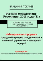 Русский менеджмент: Революция 2018 года (31). Дайджест по книгам и журналам КЦ «Русский менеджмент»