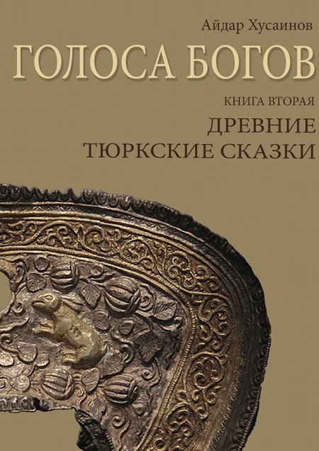 Голоса богов. Книга вторая. Древние тюркские сказки