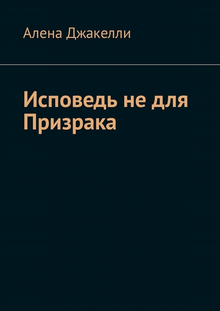 Исповедь не для Призрака