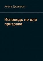Исповедь не для Призрака