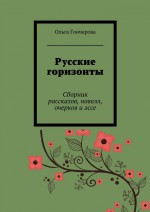 Русские горизонты. Сборник рассказов, новелл, очерков и эссе
