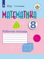 Математика. Рабочая тетрадь. 8 класс (VIII вид)
