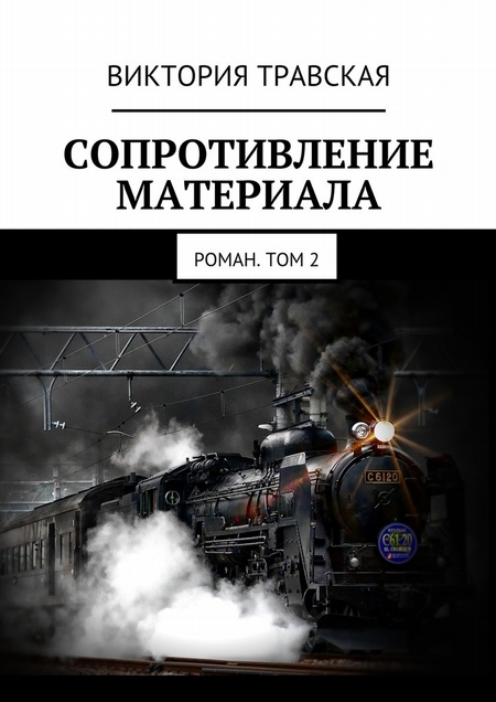 Сопротивление материала. Роман. Том 2
