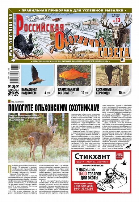 Российская Охотничья Газета 13-2018